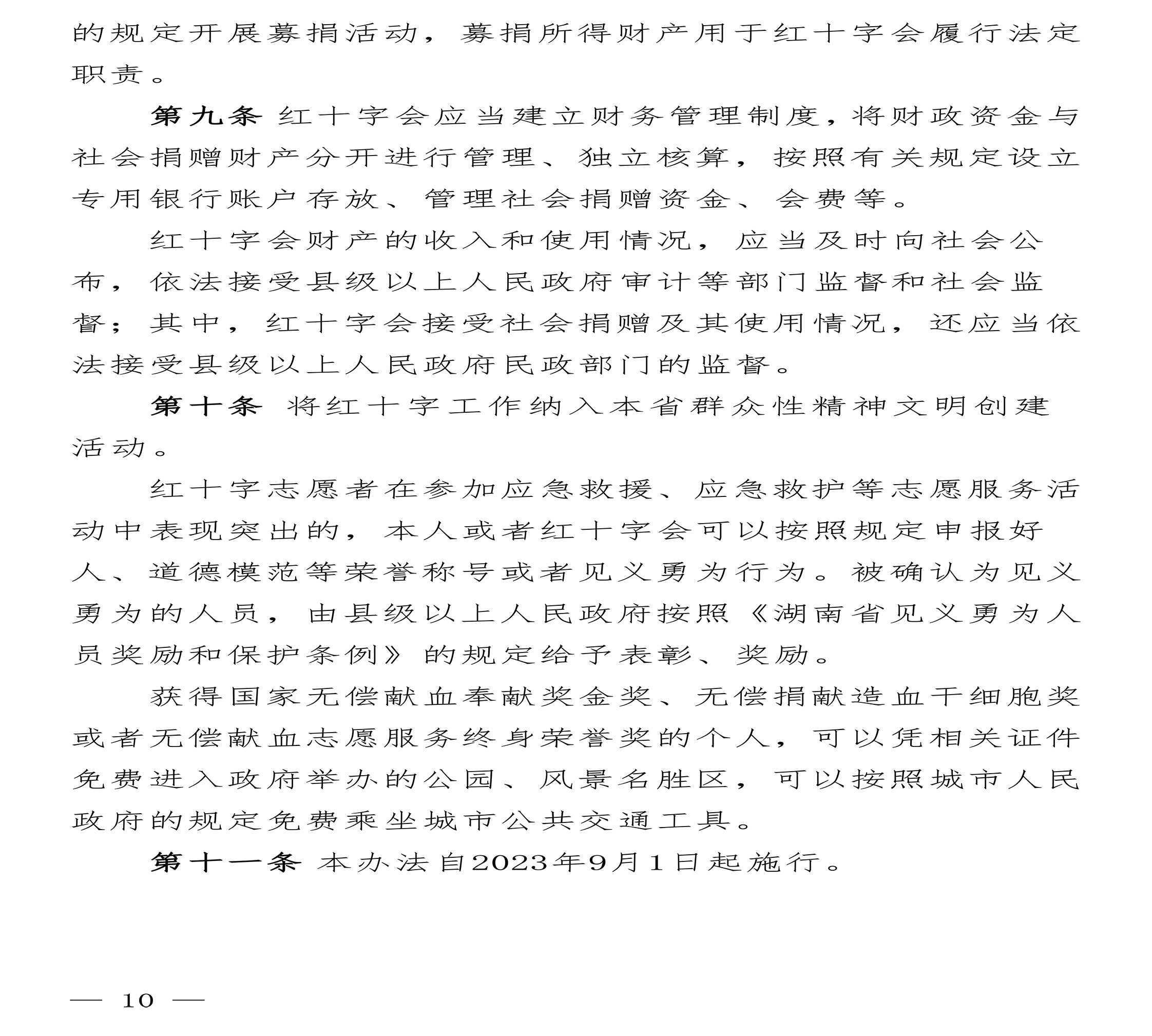 （怀红发[2023]10号）《实施办法》联合发文通知-最新-10.jpg