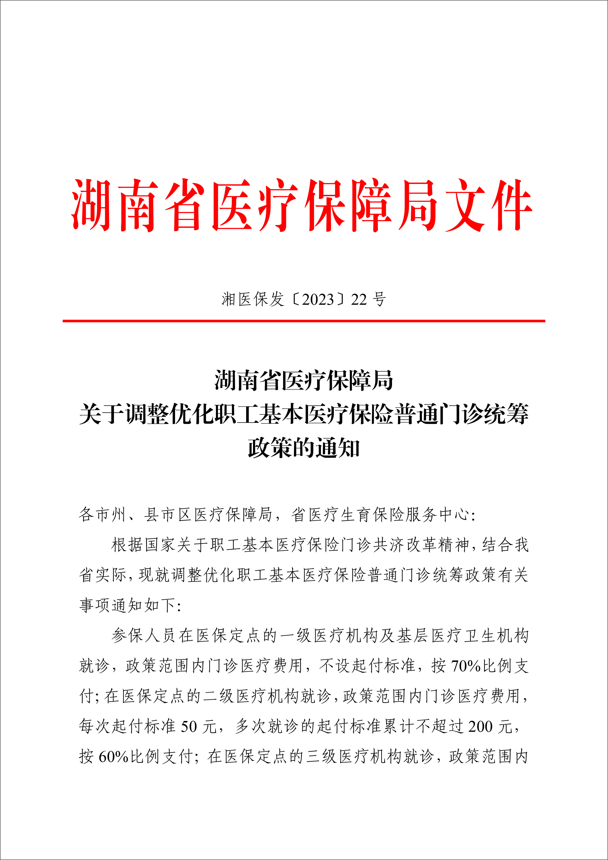 关于调整优化职工基本医疗保险普通门诊统筹政策的通知（湘医保发〔2023〕22号）-1.jpg