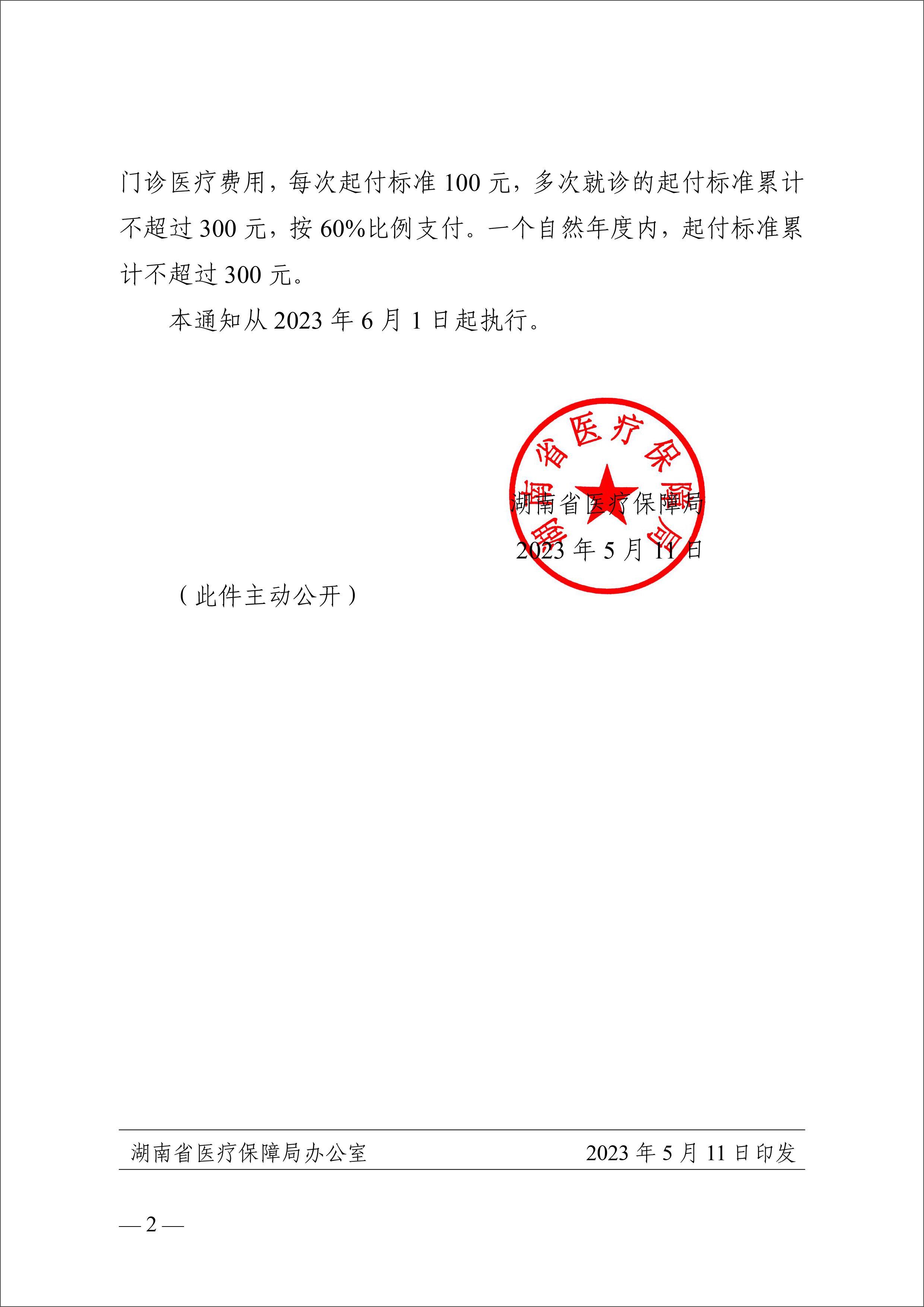 关于调整优化职工基本医疗保险普通门诊统筹政策的通知（湘医保发〔2023〕22号）-2.jpg